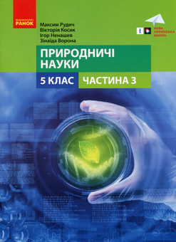 Бумажная «Природничі науки. 5 клас. Навчальний посібник. Частина 3», автора Максим Рудыч– фото №1