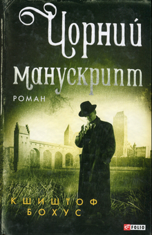 Бумажная книга «Чорний манускрипт», автор Кшиштоф Бохус - фото №1 - миниатюра