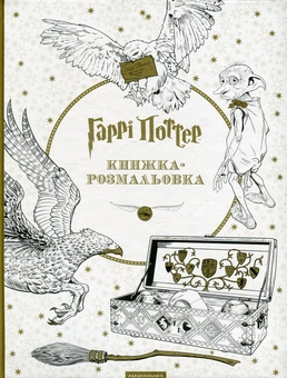 Паперова книга «Гаррі Поттер. Книжка-розмальовка» - фото №2 - мініатюра