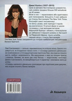 Бумажная книга «Сповідь шаленого дівчиська. Молоді роки Лакі», автор Джеки Коллинз - фото №2 - миниатюра