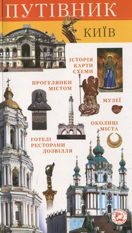 Паперова книга «Київ. Путівник» - фото №1 - мініатюра