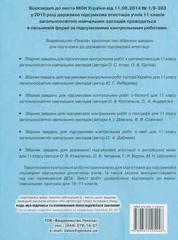 Паперова книга «Збірник завдань для підсумкових контрольних робіт з хімії. 11 клас», автор О. Дубовік - фото №2 - мініатюра