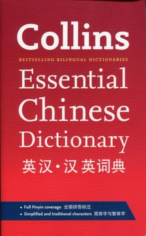 Паперова книга «Collins Essential Chinese Dictionary» - фото №1 - мініатюра