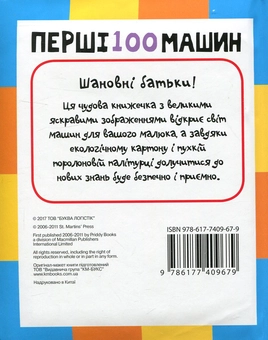 Бумажная книга «Перші 100 машин» - фото №2 - миниатюра
