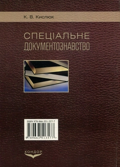 Бумажная книга «Спеціальне документознавство. Модульний курс», автор Константин Кислюк - фото №2 - миниатюра