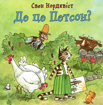 Бумажная книга «Книги-картонки про пригоди Фіндуса та Петсона для найменших (комплект із 2 книг)», автор Свен Нурдквист - фото №2 - миниатюра