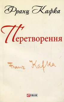 Паперова книга «Перетворення», автор Франц Кафка - фото №1 - мініатюра