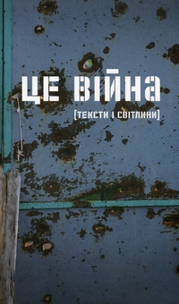 Бумажная книга «Це війна. Українські письменники і письменниці про те, як пережити катастрофу», авторов Виталий Портников, Станислав Асеев, Константин Москалец, Андрей Любка, Владимир Рафеенко, Елена Стяжкина, Вано Крюгер, Анна Ильченко, Светлана Ославская, Оксана Форостина, Богдана Матияш, Ия Кива - фото №1 - миниатюра