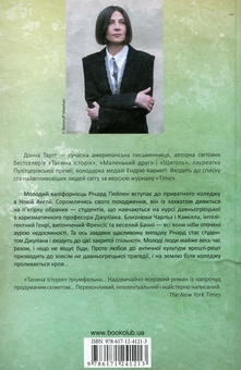 Бумажная книга «Таємна історія», автор Донна Тартт - фото №2 - миниатюра