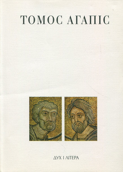 Бумажная книга «Томос Агапіс. Документи про відносини Римського і Константинопольського Престолів у 1958–1984 pp.» - фото №1 - миниатюра
