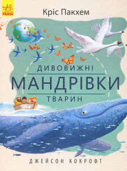 Бумажная книга «Дивовижні мандрівки тварин», автор Крис Пэкхэм - фото №1 - миниатюра