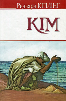 Бумажная книга «Кім», автор Редьярд Киплинг - фото №1 - миниатюра