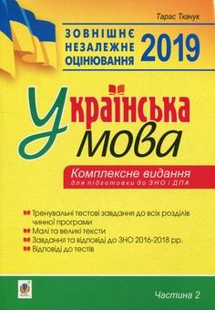 Бумажная книга «Українська мова. Комплексне видання для підготовки до ЗНО і ДПА. Частина 2. Тести», автор Тарас Ткачук - фото №1 - миниатюра