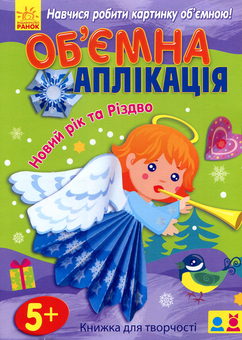 Бумажная книга «Об'ємна аплікація. Новий рік та Різдво» - фото №1 - миниатюра
