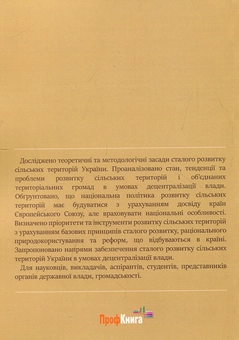 Бумажная книга «Сталий розвиток сільських територій України в умовах децентралізації влади», автор Юлия Шпилева - фото №2 - миниатюра
