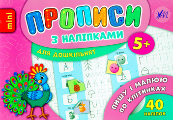 Бумажная книга «Пишу і малюю по клітинках», автор Андрей Столяренко - фото №1 - миниатюра
