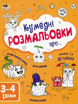 Бумажная книга «Кумедні розмальовки про... 3-4 роки» - фото №1 - миниатюра
