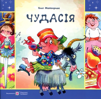 Паперова книга «Чудасія», автор Олег Майборода - фото №1 - мініатюра