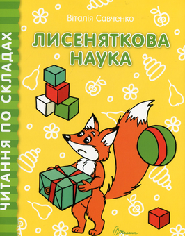 Бумажная книга «Читання по складах. Комплект з 8 книг», автор Виталия Савченко - фото №8 - миниатюра