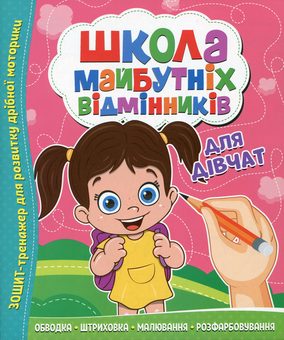 Бумажная книга «Школа майбутніх відмінників. Для дівчат» - фото №1 - миниатюра
