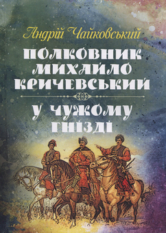 Бумажная книга «Полковник Михайло Кричевський. У чужому гнізді», автор Андрей Чайковский - фото №1 - миниатюра