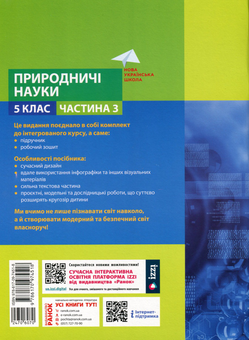 Бумажная книга «Природничі науки. 5 клас. Навчальний посібник. Частина 3», авторов Максим Рудыч, Виктория Косик, Игорь Ненашев, Зинаида Ворона - фото №2 - миниатюра