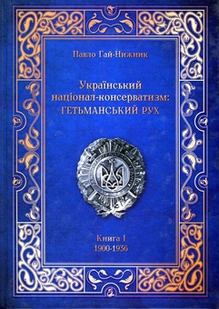 Бумажная книга «Український Націонал-Консерватизм. Гетьманський Рух. Книга 1. 1900-1936», автор Павел Гай-Нижник - фото №1 - миниатюра