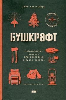 Paper book «Bushcraft», author Dave Canterbury - фото №1 - миниатюра