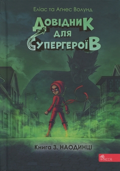 Бумажная книга «Довідник для супергероїв. Книга 3. Наодинці», авторов Элиас Волунд, Агнес Вохлунд - фото №1 - миниатюра
