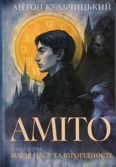 Бумажная книга «Аміто», автор Антон Кульчицки - фото №1 - миниатюра