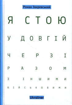 Паперова книга «Я стою у довгій черзі разом з іншими військовими», автор Роман Закревський - фото №1 - мініатюра