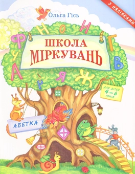 Бумажная книга «Посібник з розвитку мислення для дошкільнят: Абетка», автор Ольга Гись - фото №1 - миниатюра