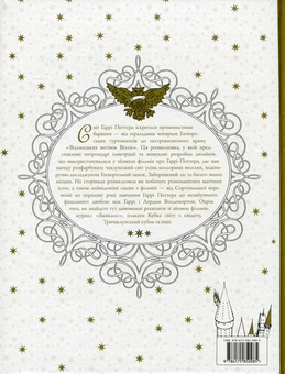 Паперова книга «Гаррі Поттер. Книжка-розмальовка» - фото №3 - мініатюра