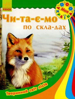 Бумажная книга «Тваринний світ лісів» - фото №1 - миниатюра
