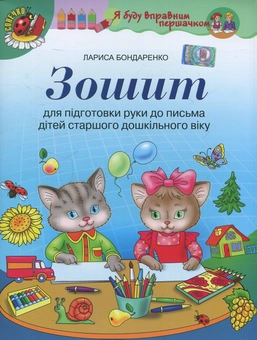 Паперова книга «Зошит для підготовки руки до письма дітей старшого дошкільного віку», автор Лариса Бондаренко - фото №1 - мініатюра
