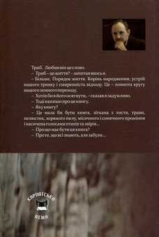 Бумажная книга «Триб. П'ятикнижжя про карпатського мудреця Андрія Ворона», автор Мирослав Дочинец - фото №2 - миниатюра
