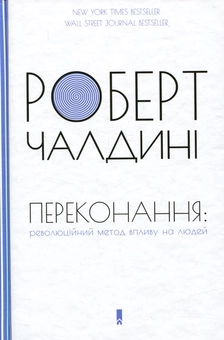 Паперова книга «Роберт Чалдині (комплект із 2 книг)», автор Роберт Чалдині - фото №4 - мініатюра