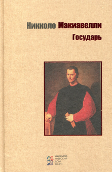Бумажная «Государь», автора Никколо Макиавелли– фото №1
