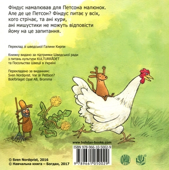 Бумажная книга «Книги-картонки про пригоди Фіндуса та Петсона для найменших (комплект із 2 книг)», автор Свен Нурдквист - фото №3 - миниатюра