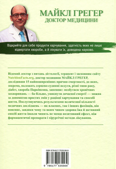 Паперова книга «Як не померти передчасно. Їжа, яка відвертає та лікує хвороби», авторів Майкл Грегер, Джен Стоун - фото №4 - мініатюра