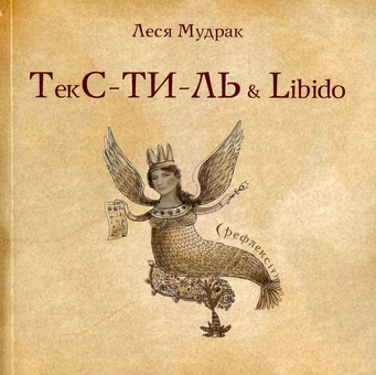 Бумажная книга «ТекС-ТИ-ЛЬ & Libido», автор Леся Мудрак - фото №1 - миниатюра