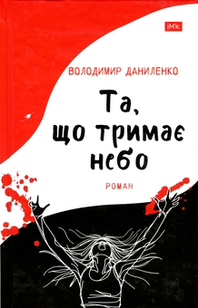 Бумажная книга «Та, що тримає небо», автор Владимир Даниленко - фото №1 - миниатюра