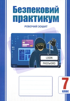 Бумажная книга «Безпековий практикум. 7 клас. Робочий зошит», автор Татьяна Воронцова - фото №1 - миниатюра