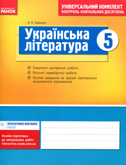 Бумажная книга «Українська література. Універсальний комплект для контролю навчальних досягнень. 5 клас», автор Валентина Паращич - фото №1 - миниатюра
