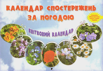 Паперова книга «Календар спостережень за погодою. Квітковий календар» - фото №1 - мініатюра