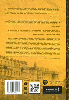 Бумажная книга «Микола Міхновський», авторов Роман Коваль, Юрий Юзич - фото №2 - миниатюра