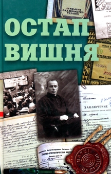 Бумажная книга «Остап Вишня», автор Сергей Гальченко - фото №1 - миниатюра