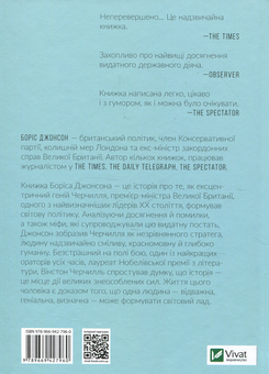 Паперова книга «Фактор Черчилля. Як одна людина змінила історію», автор Боріс Джонсон - фото №2 - мініатюра