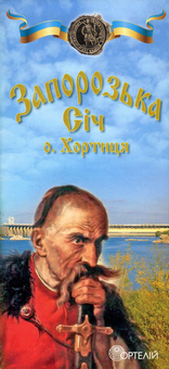 Паперова «Запорізька Січ. Острів Хортиця. Туристична карта-схема», автора Без автора– фото №1