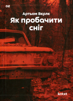 Паперова книга «Як пробачити сніг», автор Артьом Вєрлє - фото №1 - мініатюра